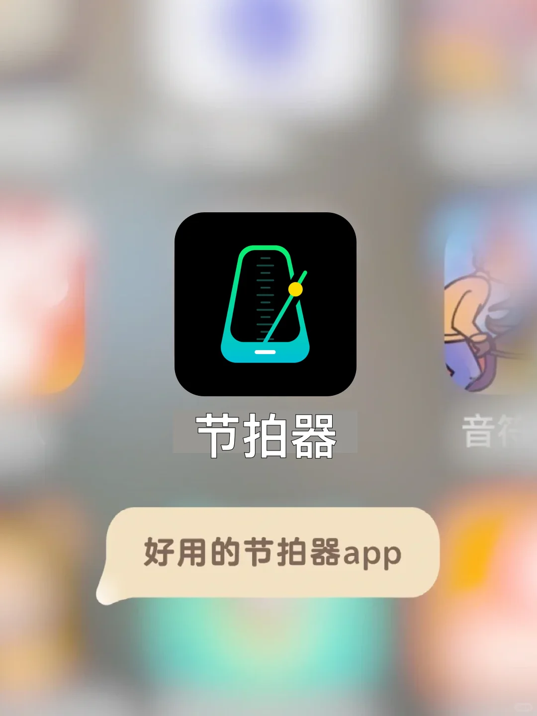 好用的节拍器app｜ios🉑️用