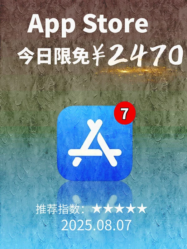 8月 07日 iOS 限免 APP，¥2470→免费