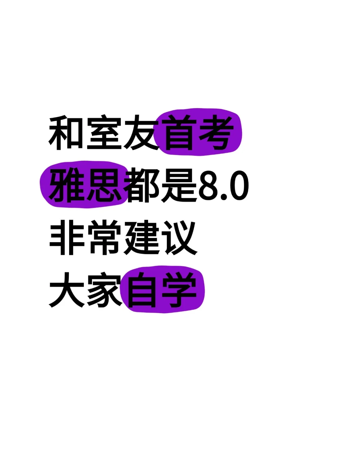 和室友首考雅思都是8分,强烈建议大家自学
