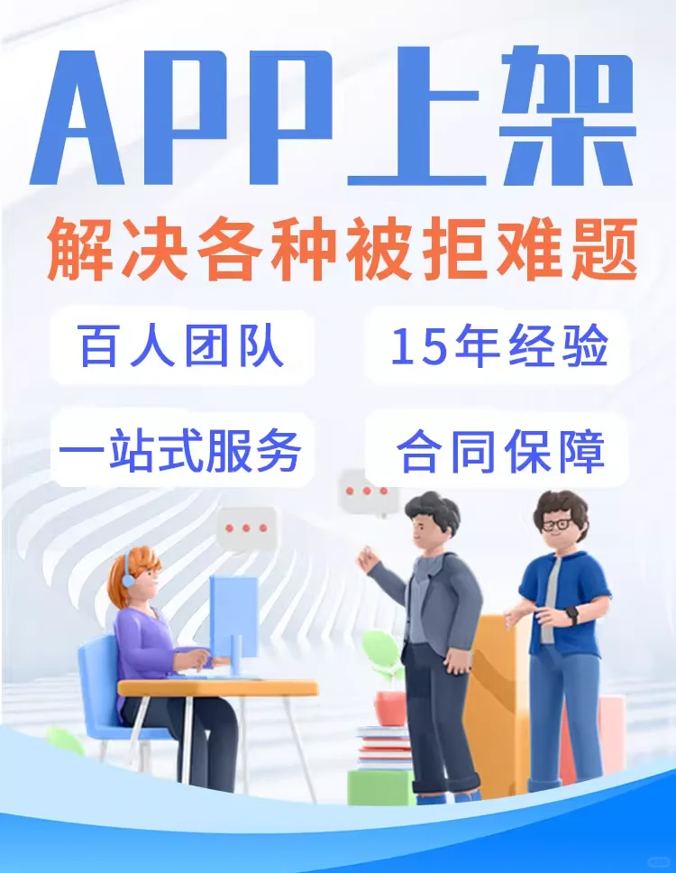 开发出超棒的安卓App，却卡在上架？别愁！