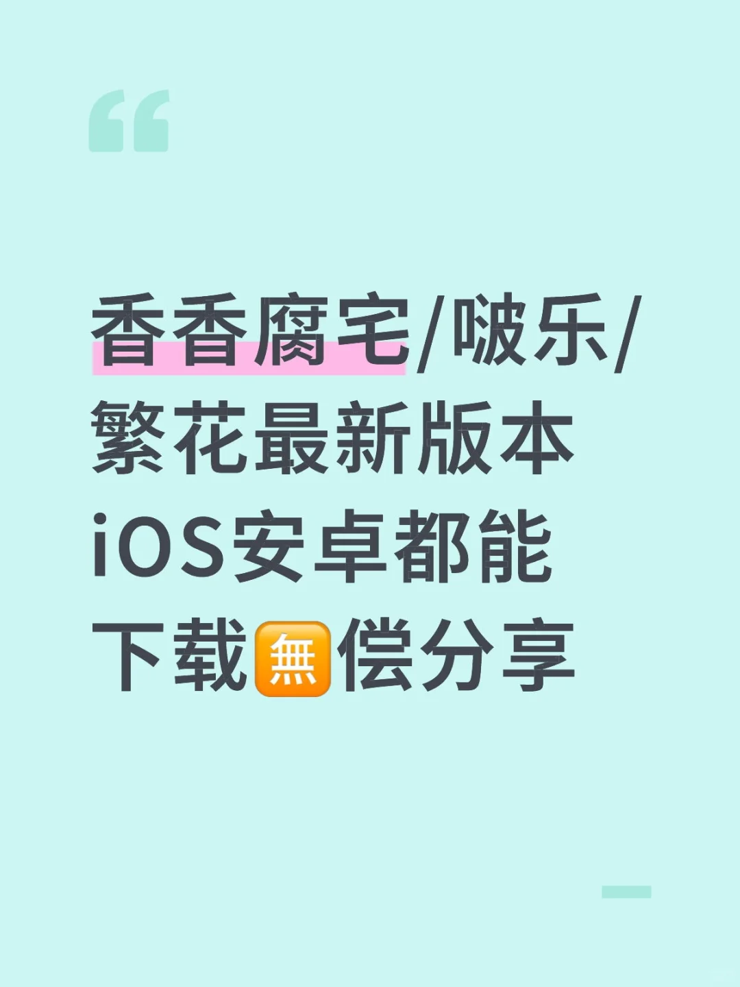 香香/啵乐/繁花最新版本