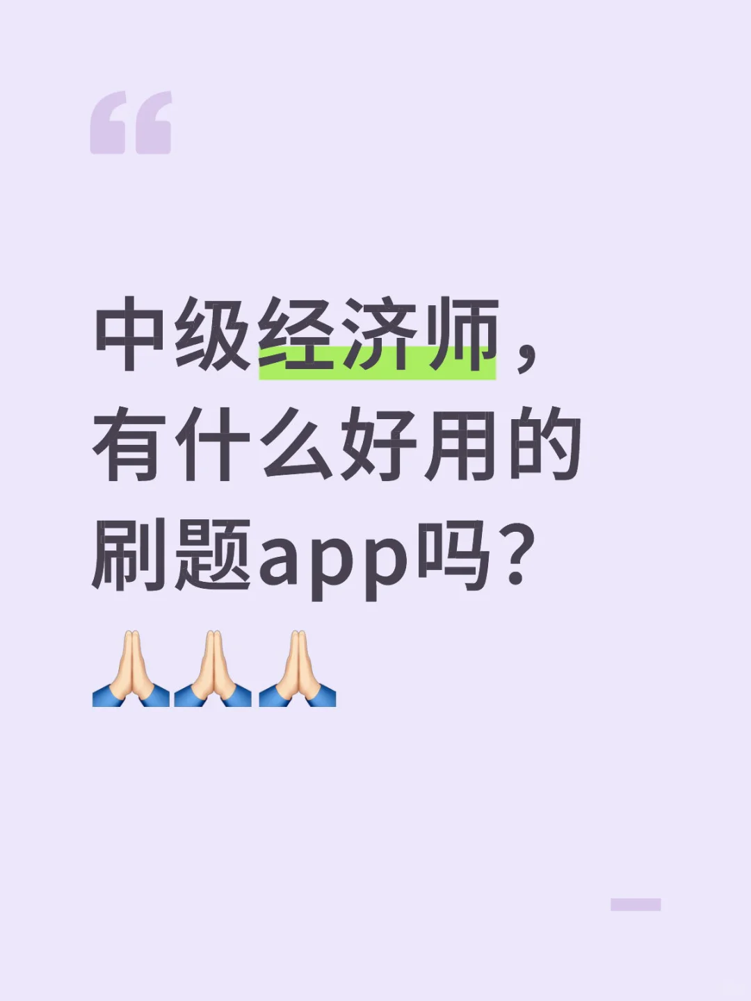 中级经济师刷题app，有什么好的推荐吗？