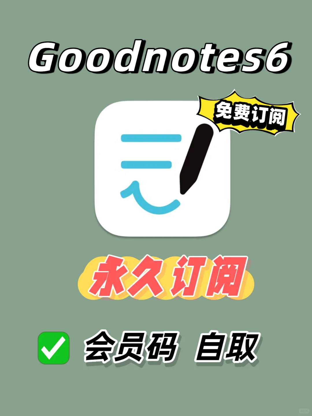 新方法！goodnotes6永久订阅了~