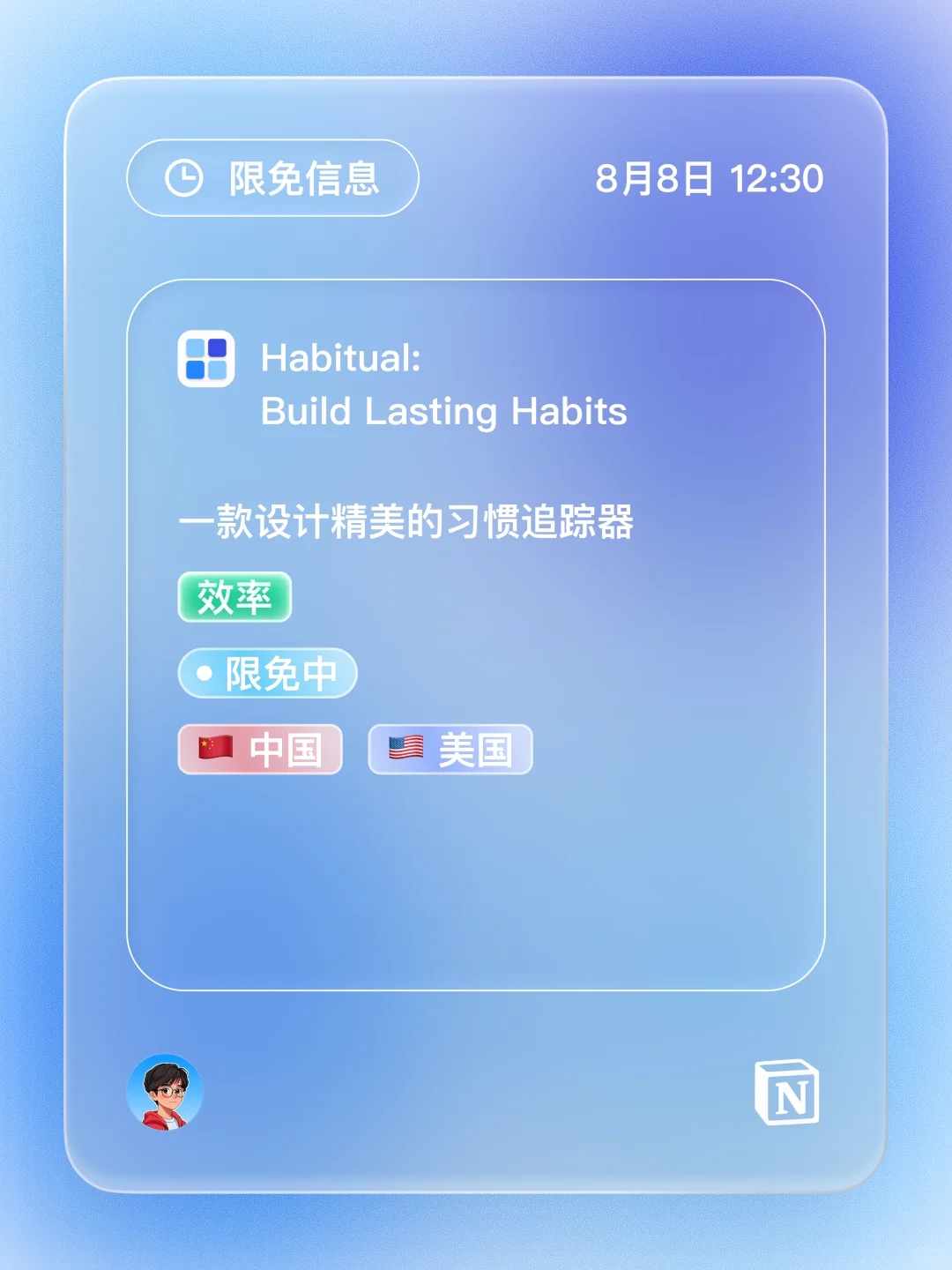 iOS 限免 - 日常习惯追踪器