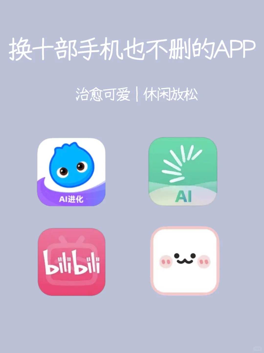 换十部手机也不删的APP