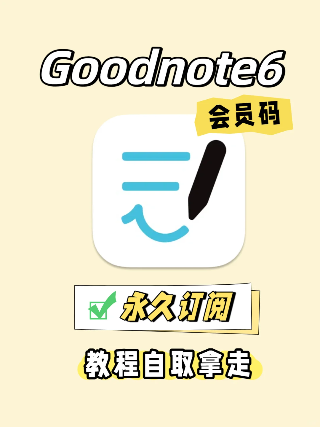 goodnotes6永久订阅买断会员,免费教程来了
