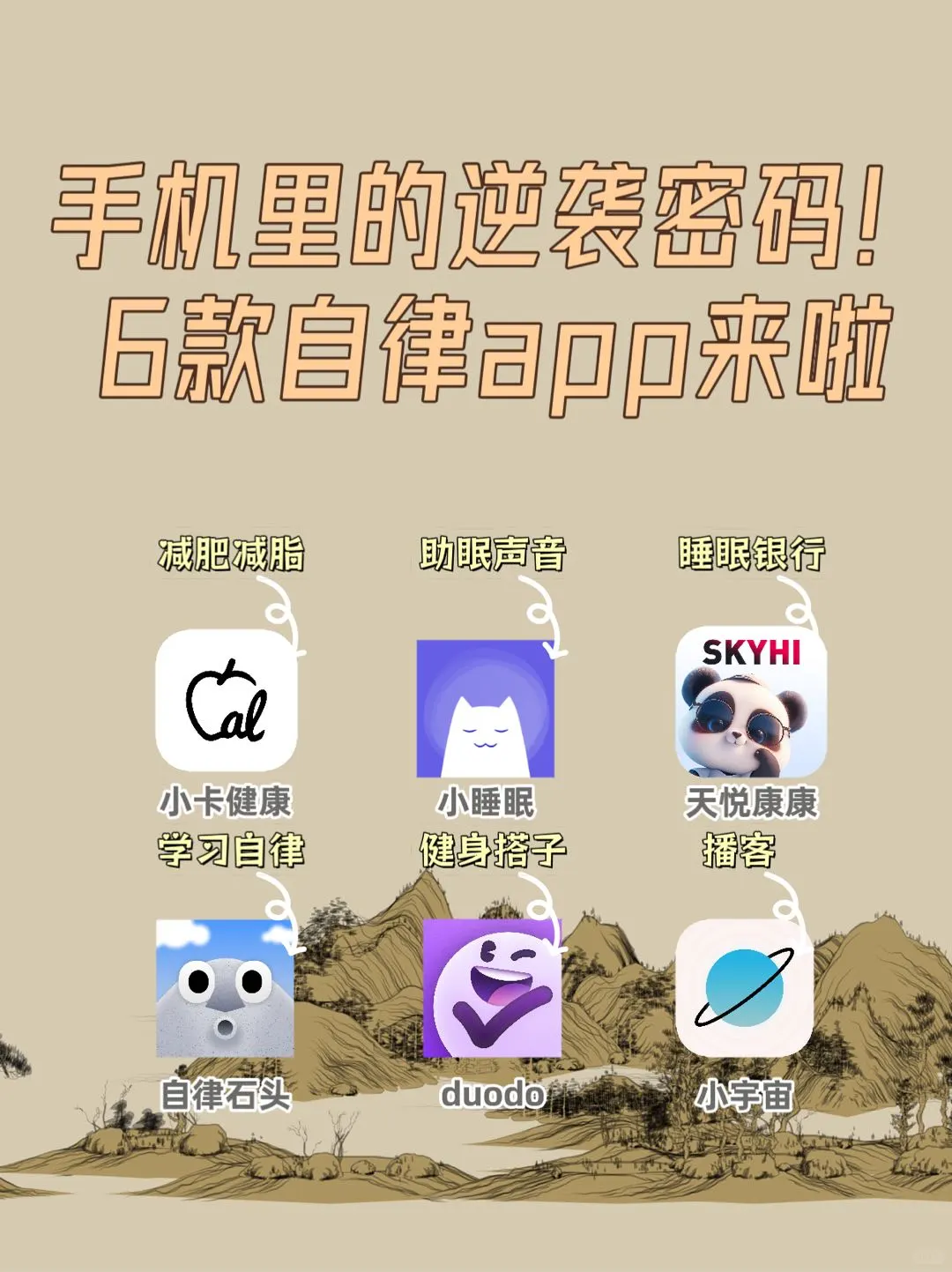 手机里的逆袭密码！6款自律app来啦