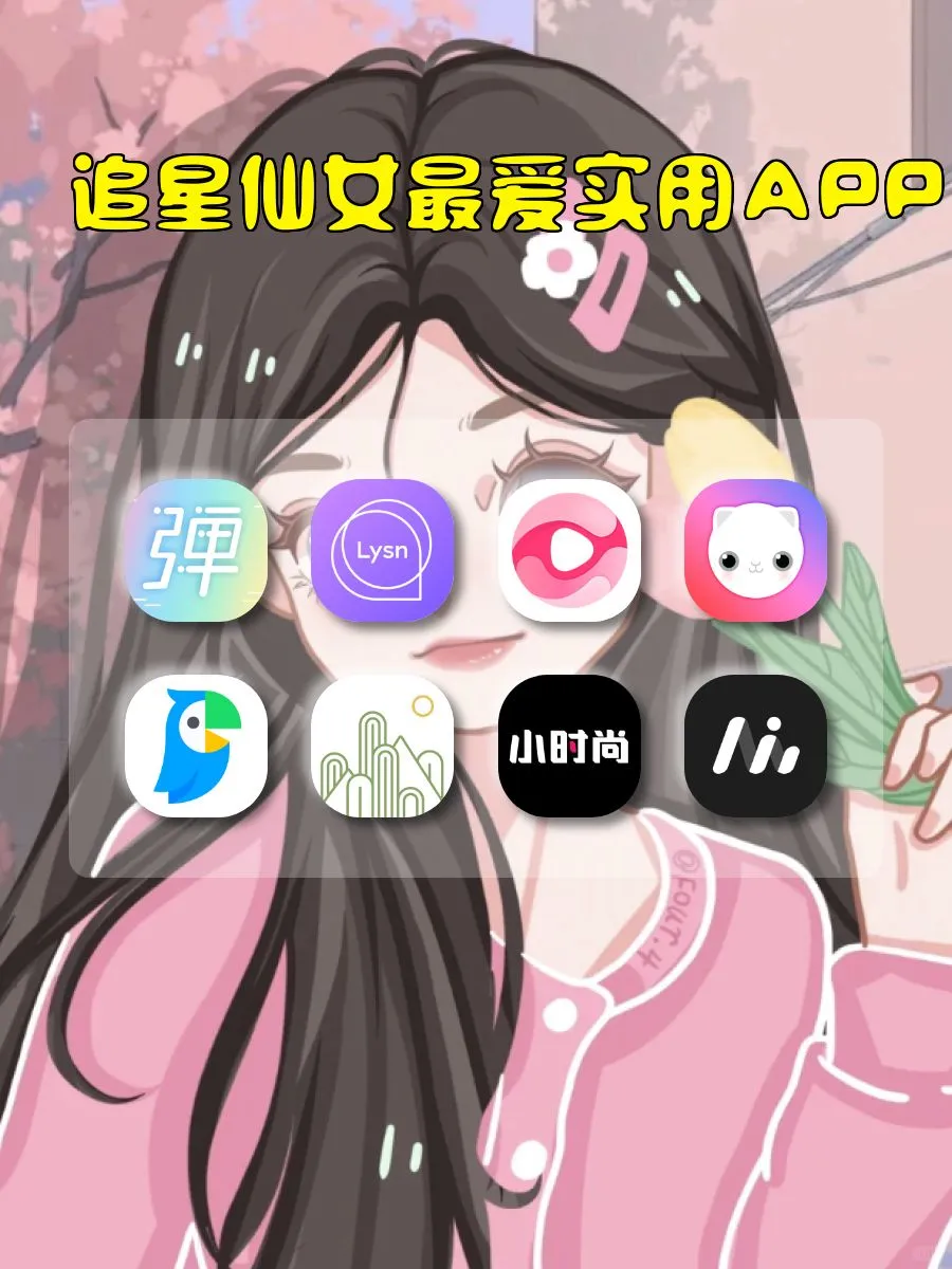 追星实用APP！！ つ😘つ