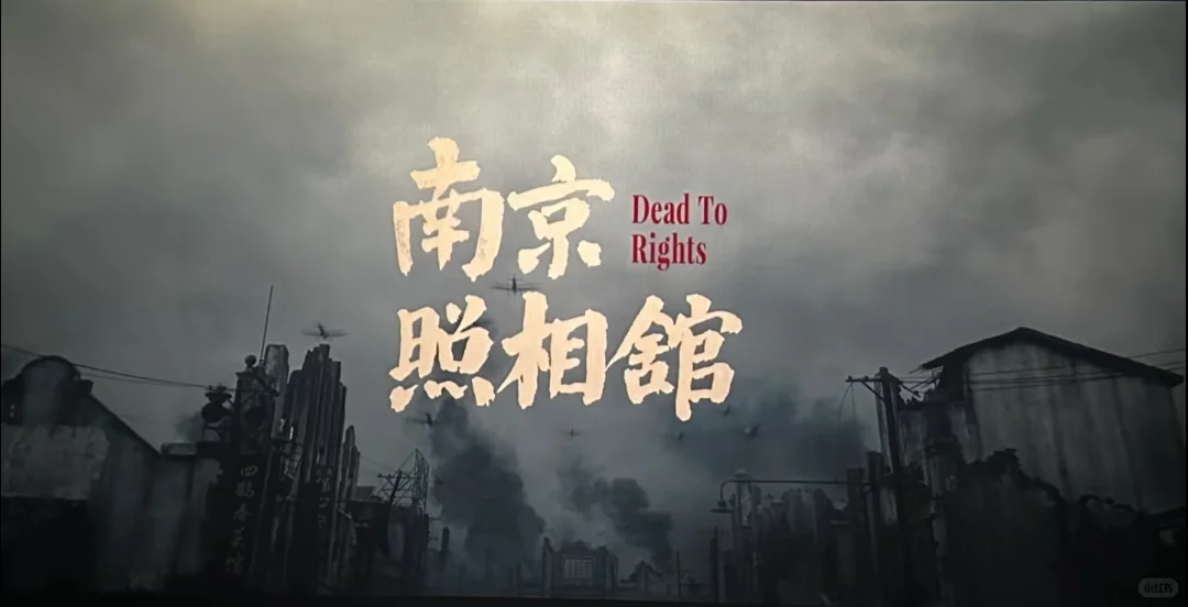 🎬《南京照相馆》|大好河山,寸土不让❗