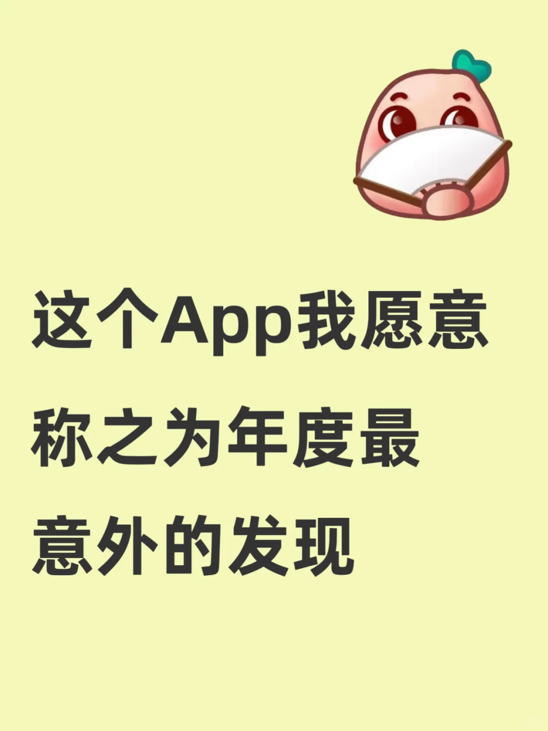 这个App我愿意称之为年度最意外的发现✨