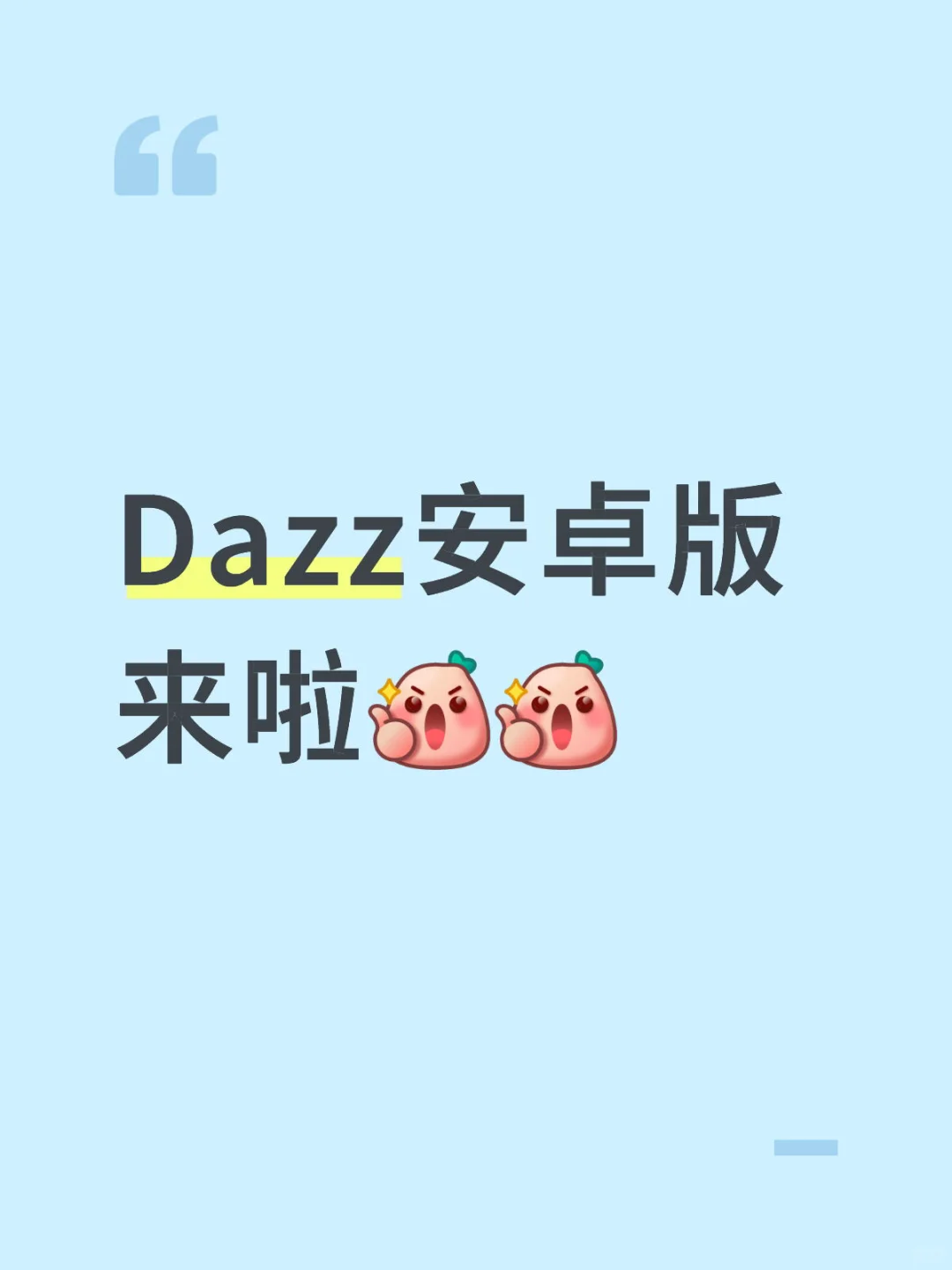 Dazz的安卓版终于来啦！