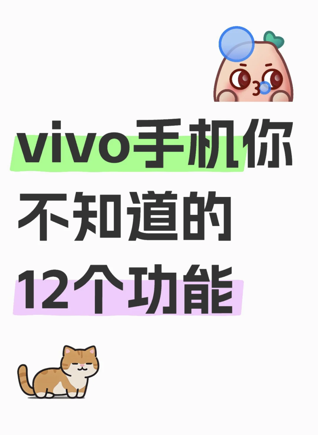 vivo手机的12个效率神器