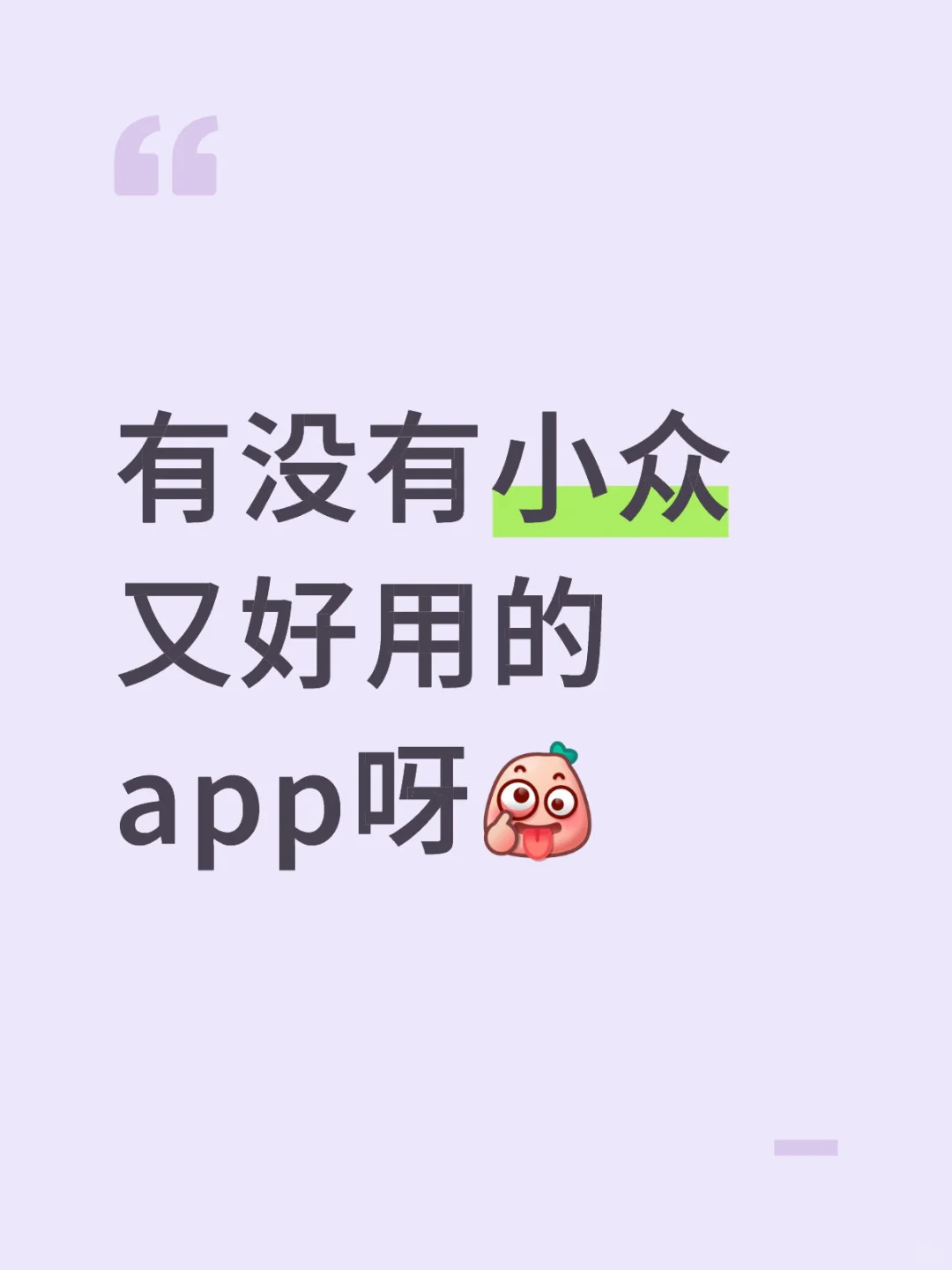 有没有小众又好用的app呀