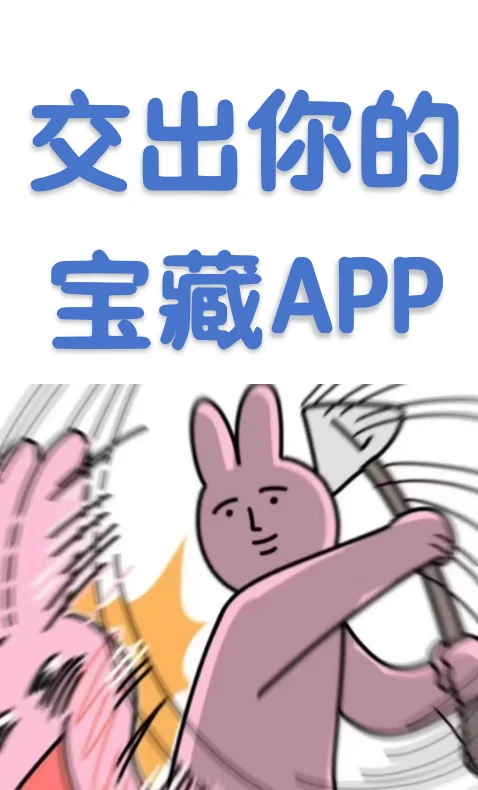 有什么实用的宝藏App推荐吗？