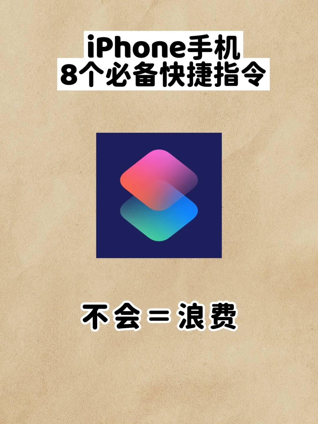 😭后悔才发现！快捷指令让iPhone好用100倍