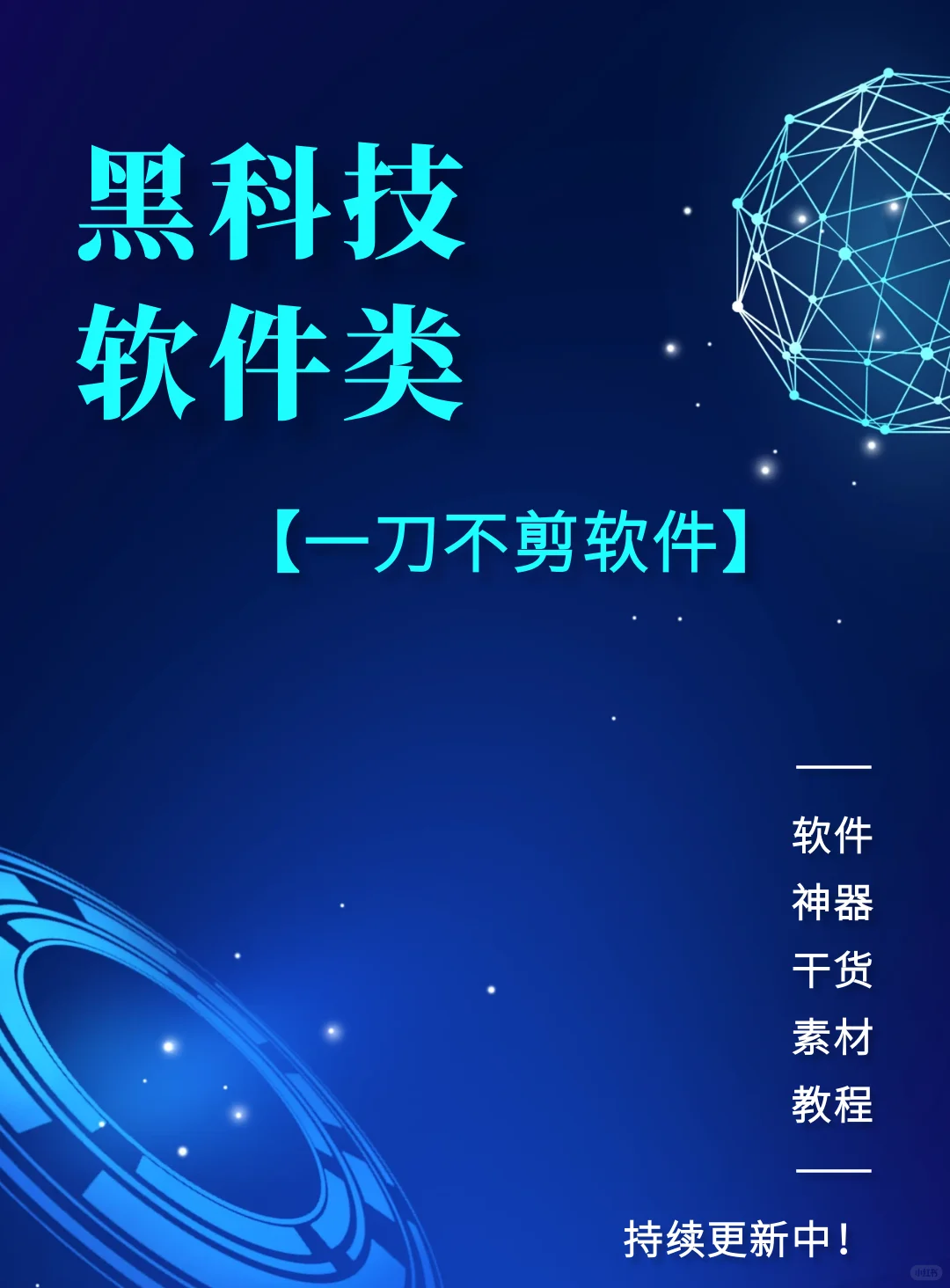 一刀不剪黑科技软件