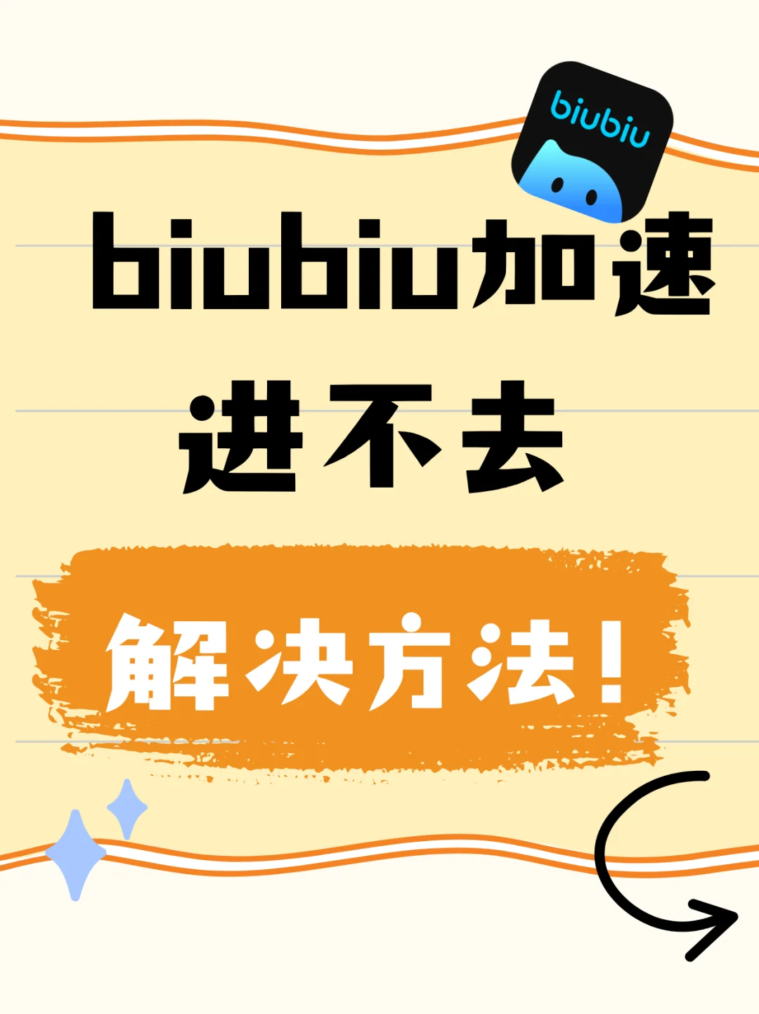 biubiu加速进不去？3个超管用的招儿～
