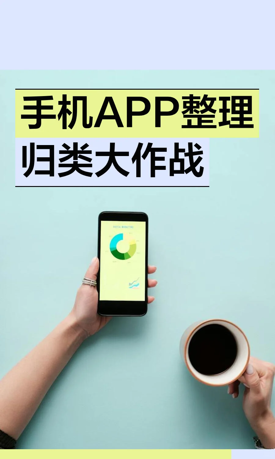 手机APP整理归类大作战