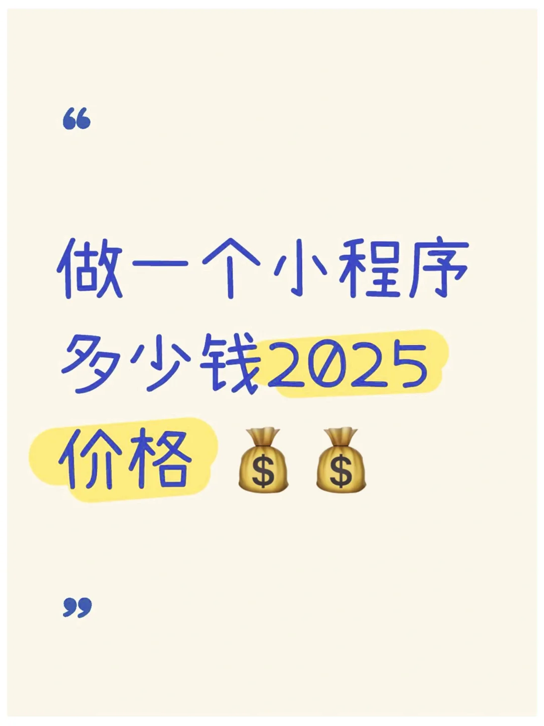 2025年开发小程序游戏要多少钱？（真诚版）-夜雨聆风