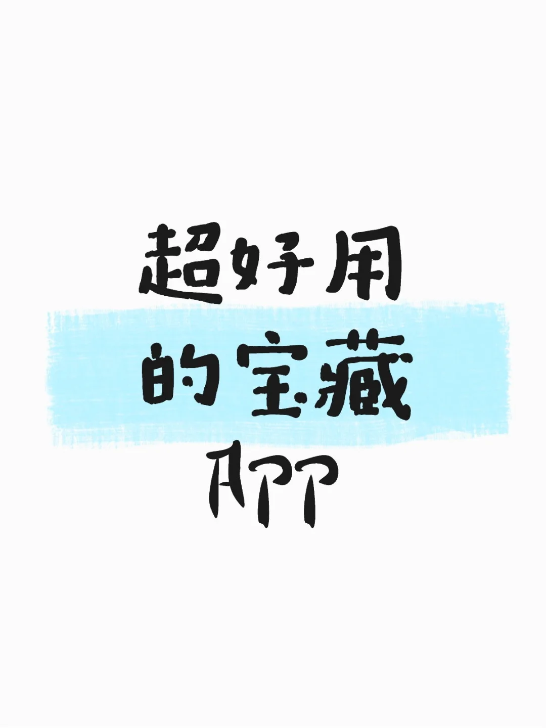 有没有很小众但特别绝的APP