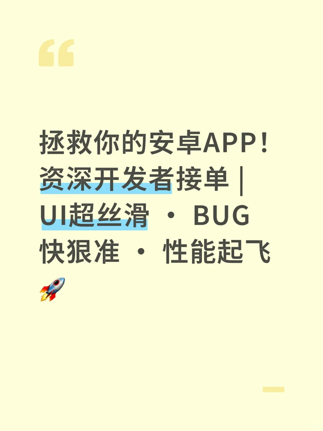拯救你的安卓APP！资深开发者接单 |