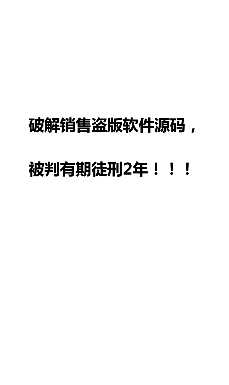 破解盗版软件源码，被判有期徒刑2年！！！