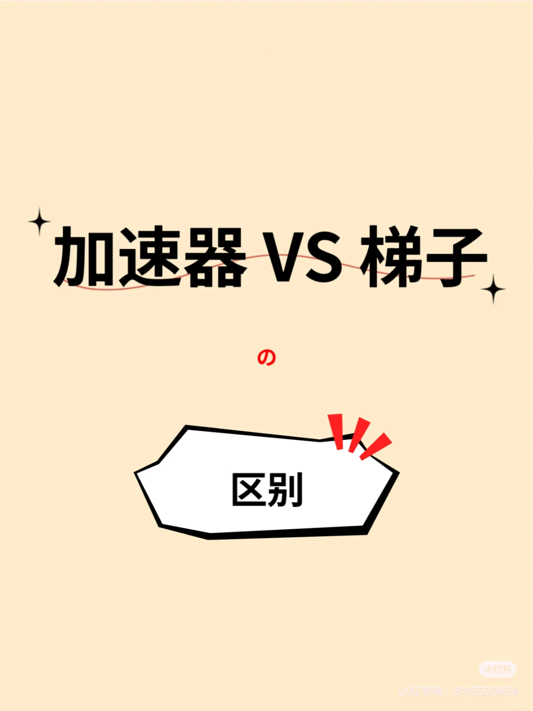 加速器和梯子的不同