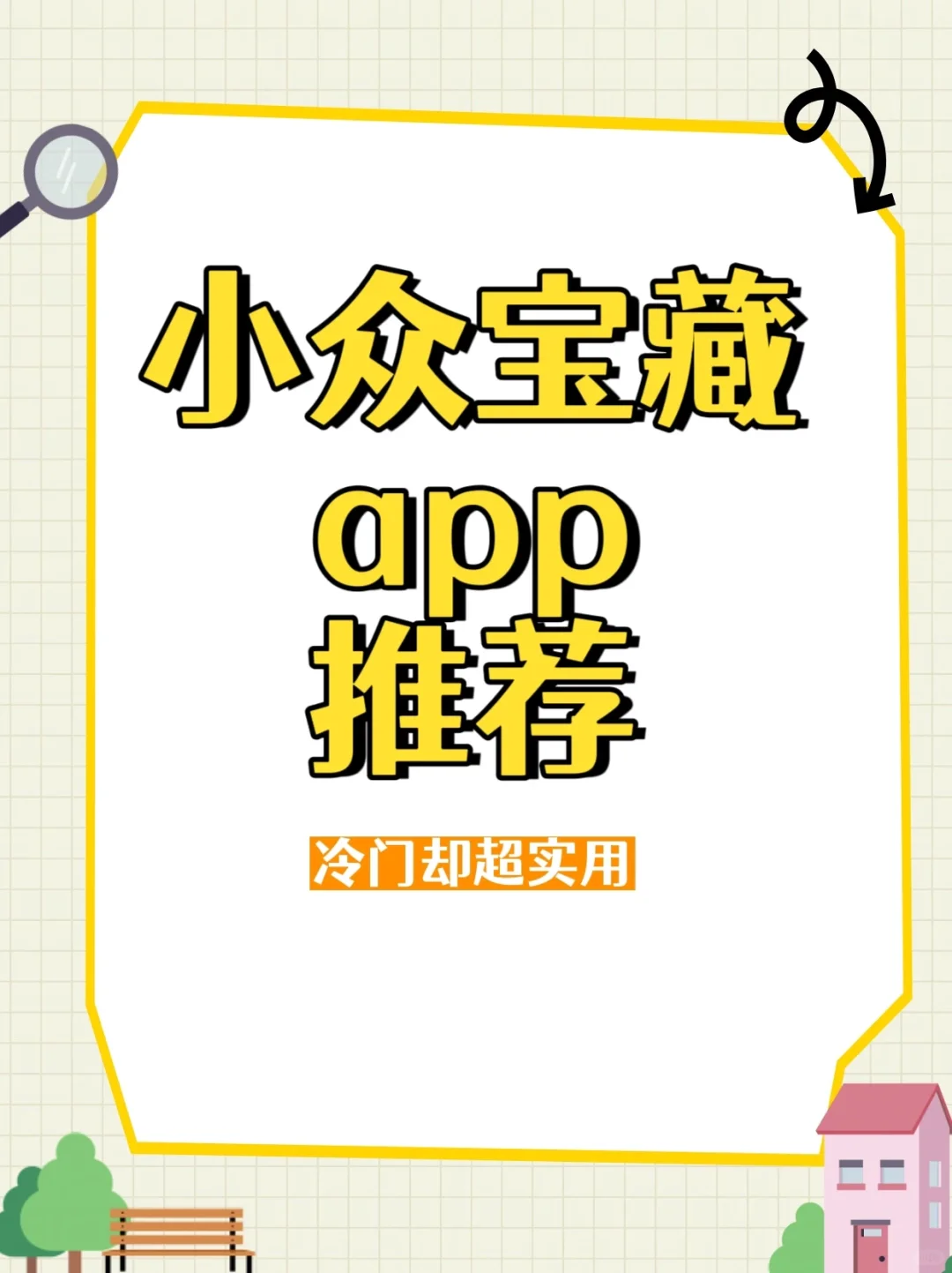 小小众但真的很香的小众宝藏app