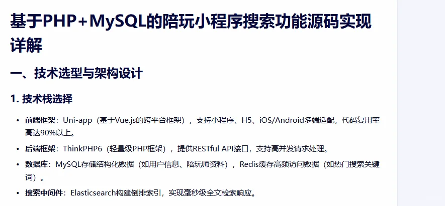 基于PHPMySQL的陪玩小程序搜索功能源码