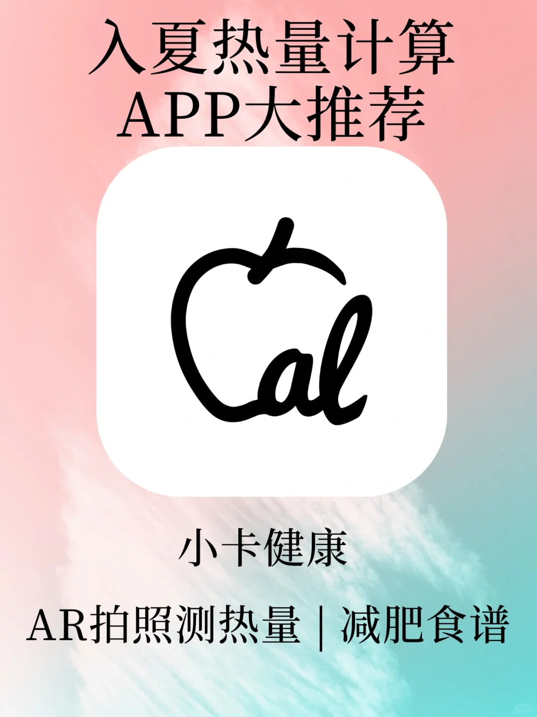入夏热量计算APP｜帮你科学管理身材！