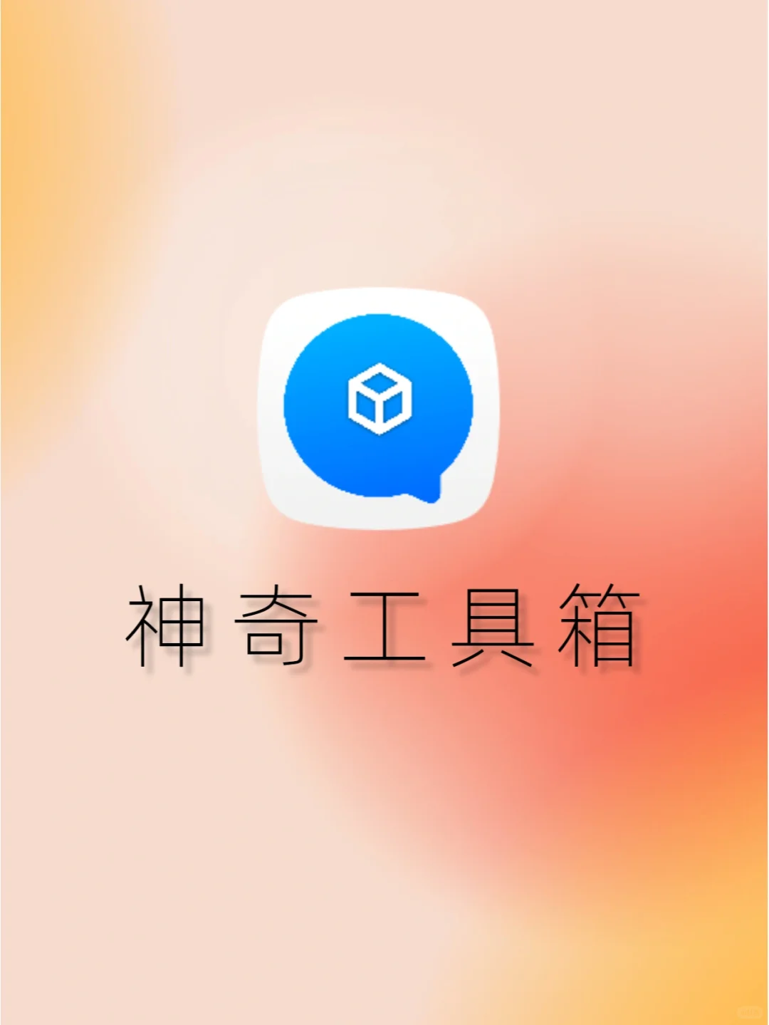 一个顶300个的手机APP
