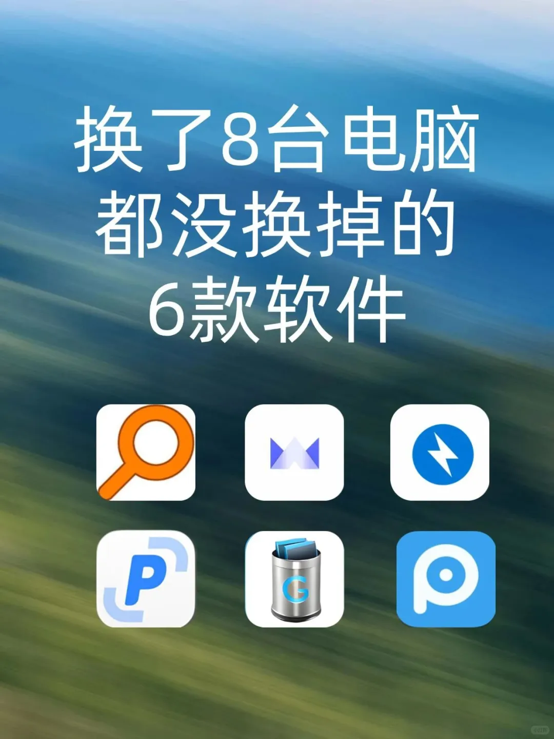 换了8台电脑都没换掉的6个软件！收藏起来吧