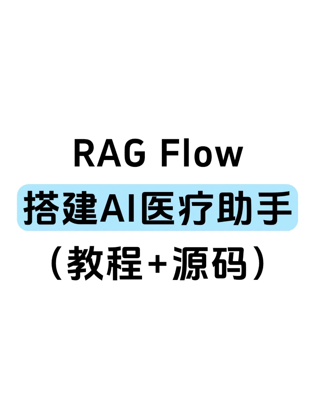 RAG Flow搭建AI医疗助手（教程+源码）