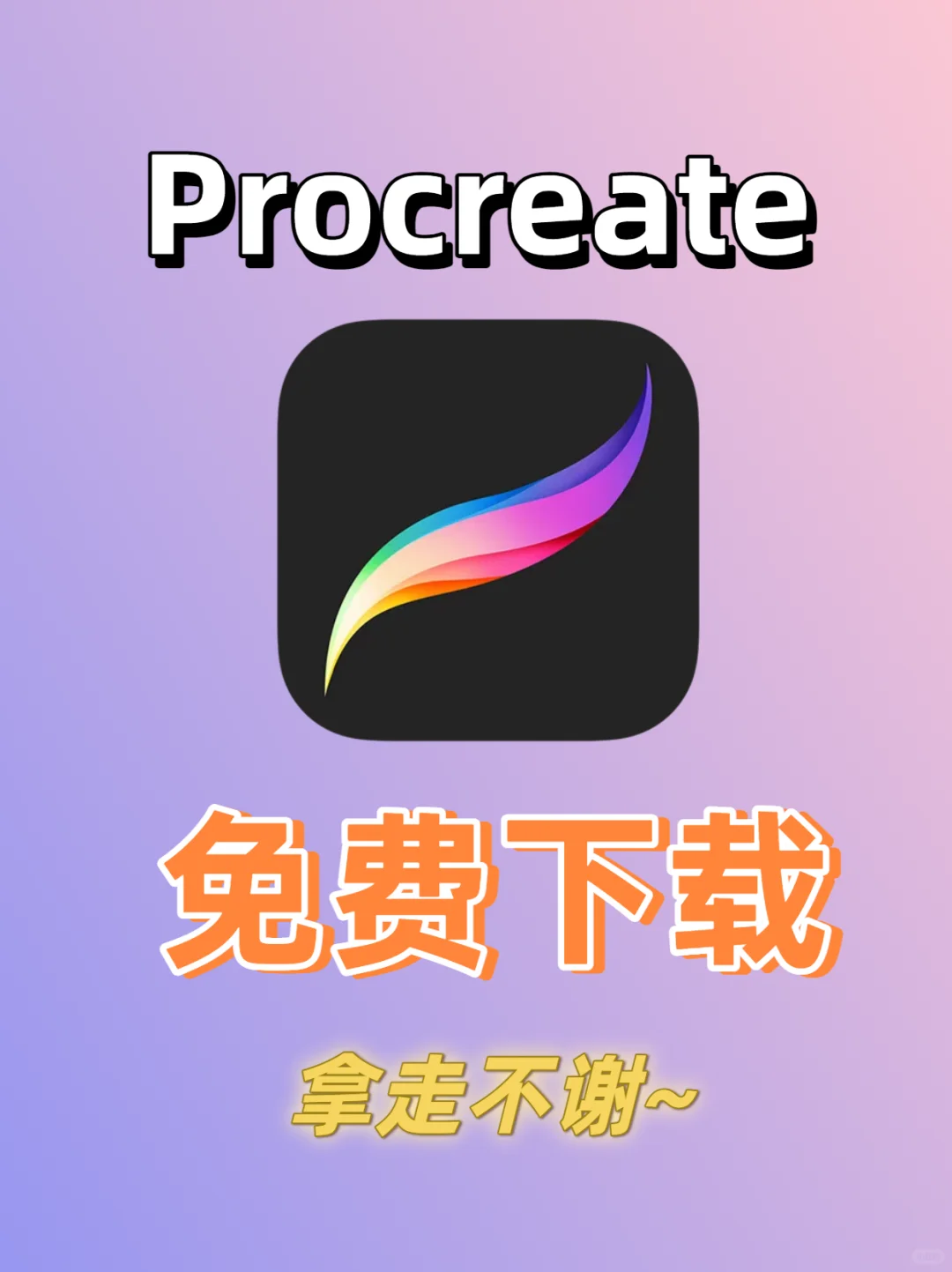 尊嘟！procreate下载跳过了88