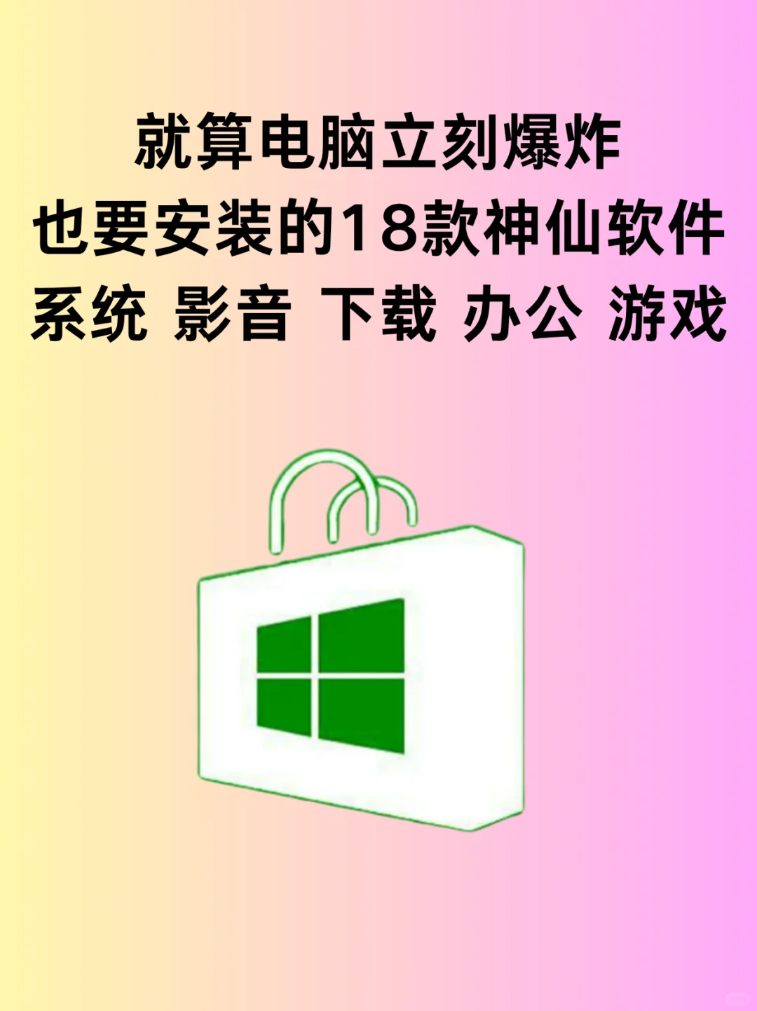 电脑立刻爆炸也要安装的18款神仙软件！速码