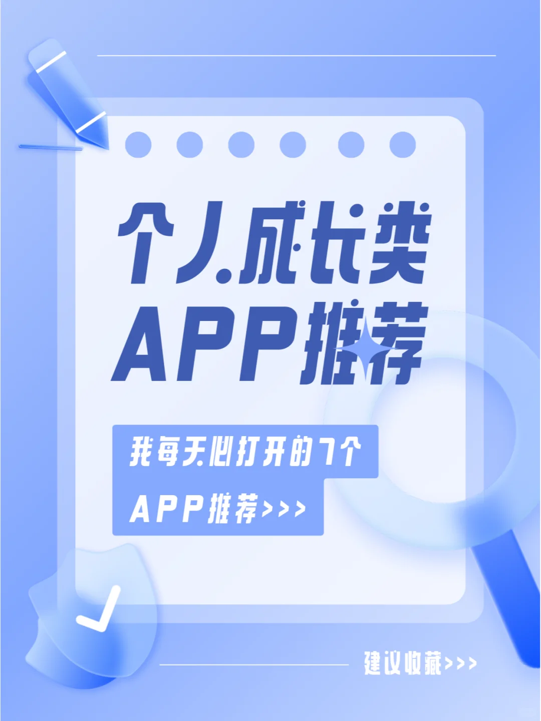 我每天必打开的7款APP-个人成长类APP推荐