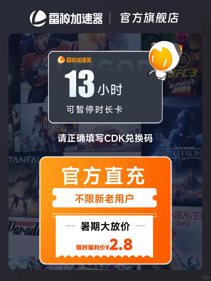 8月雷神加速器2.8元一键加速畅玩5000+游戏