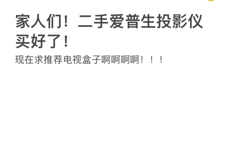 求推荐电视盒子！机顶盒！