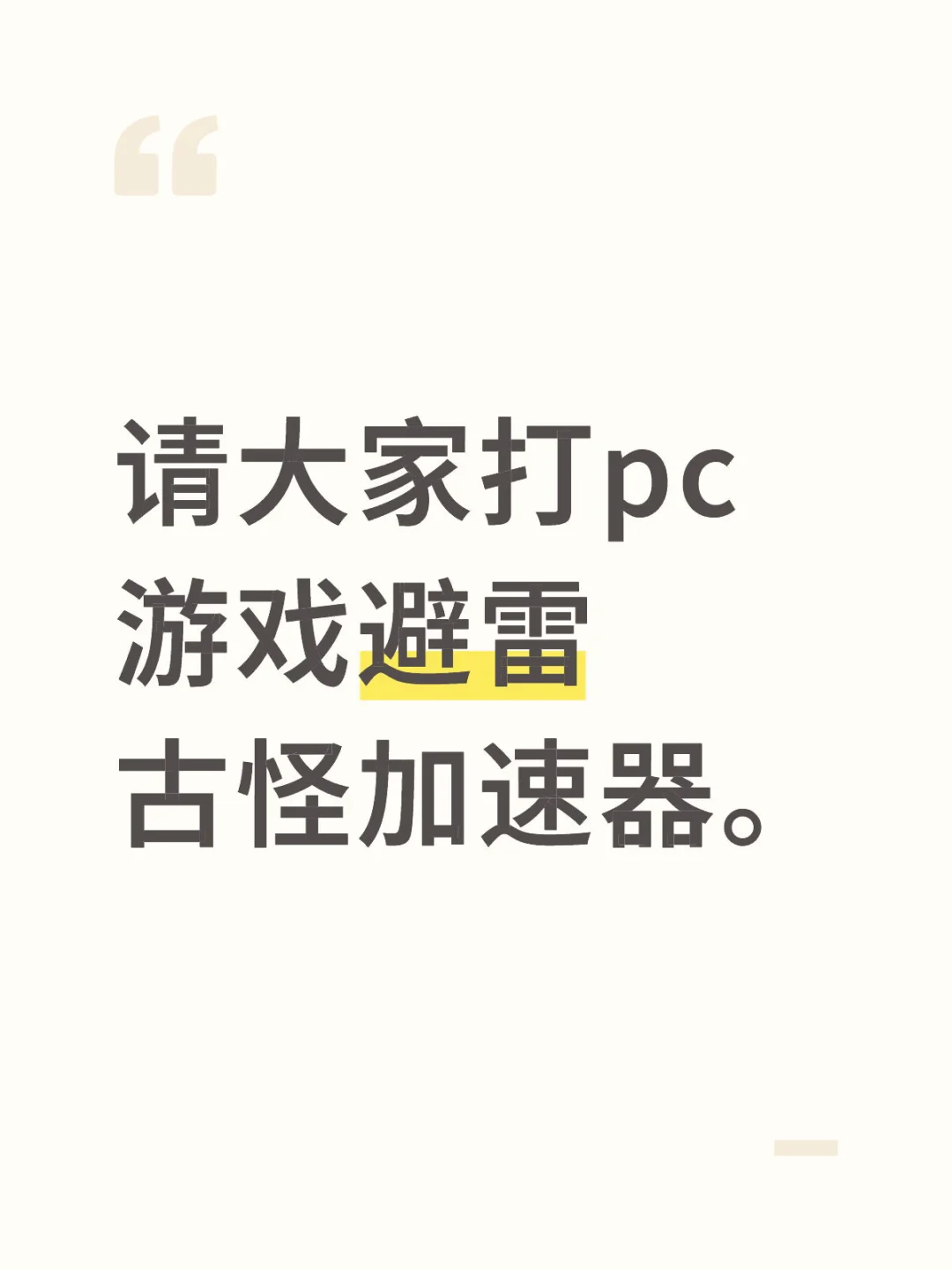 请大家玩电脑游戏的远离古怪加速器