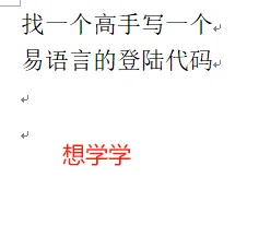 想买一个易语言的源代码