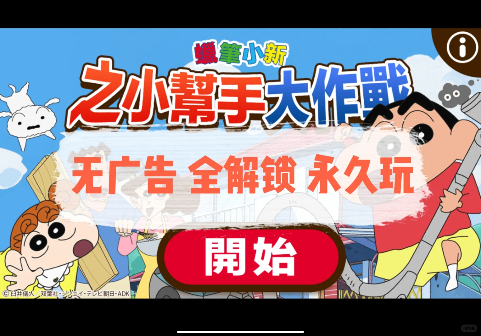 🙋🏻‍♀️谁还打不开蜡笔小新之帮手大作战