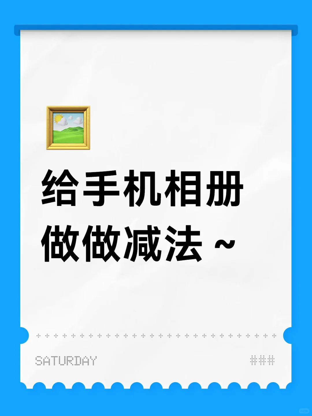 给手机相册做做减法