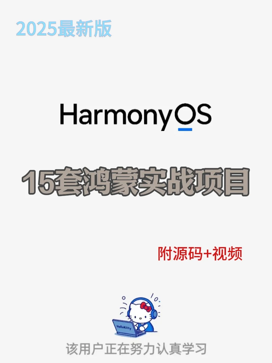 最新版鸿蒙15套实战项目，附源码