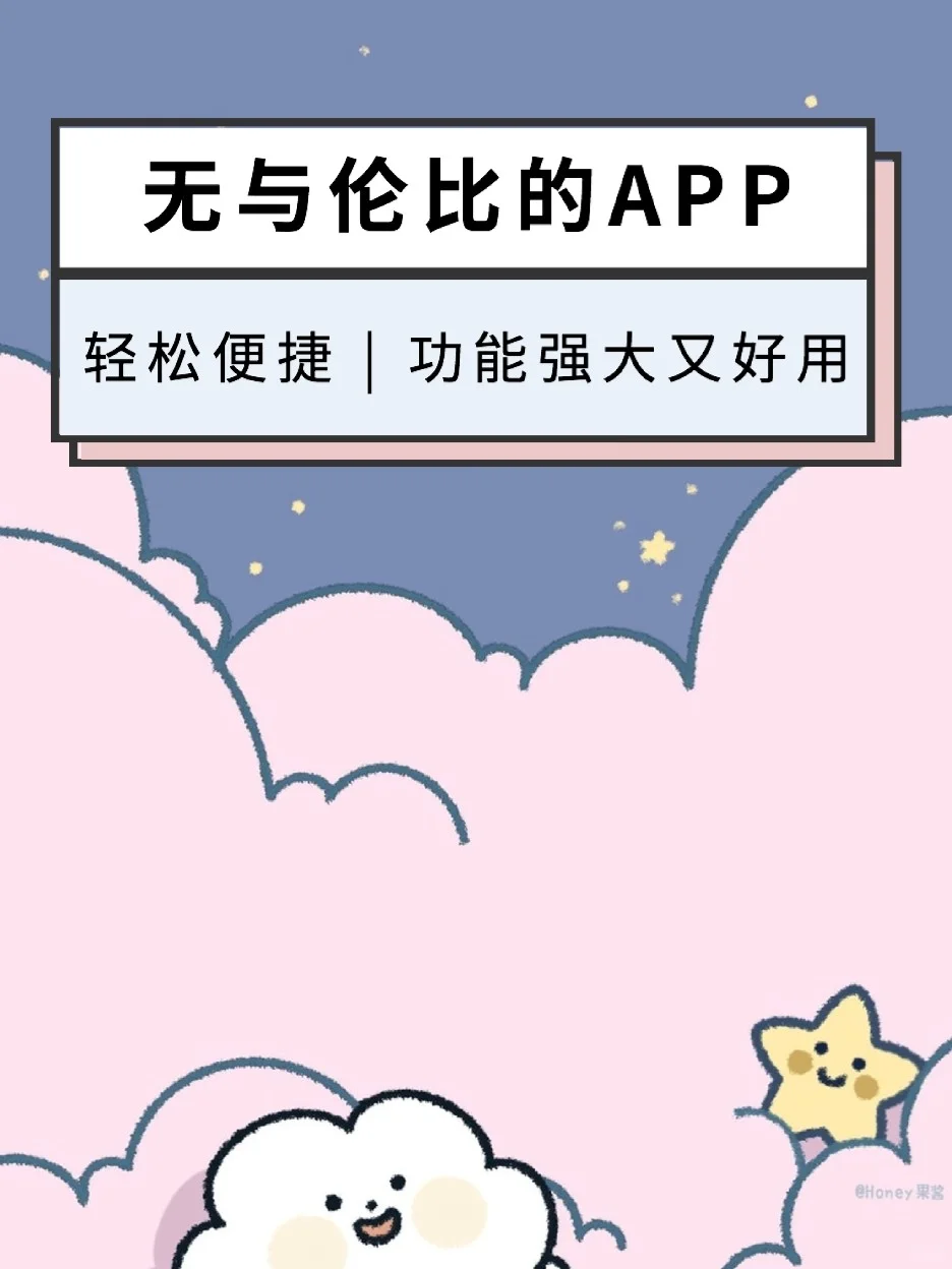 无与伦比的App推荐✔️24个超实用推荐！