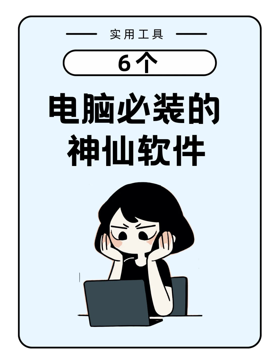 换了6台电脑还在用的神仙软件！！