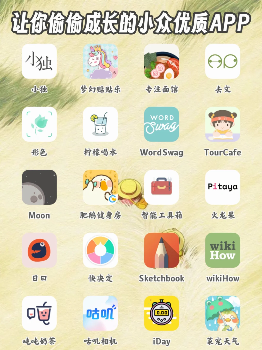 让你偷偷成长的小众优质宝藏APP‼️