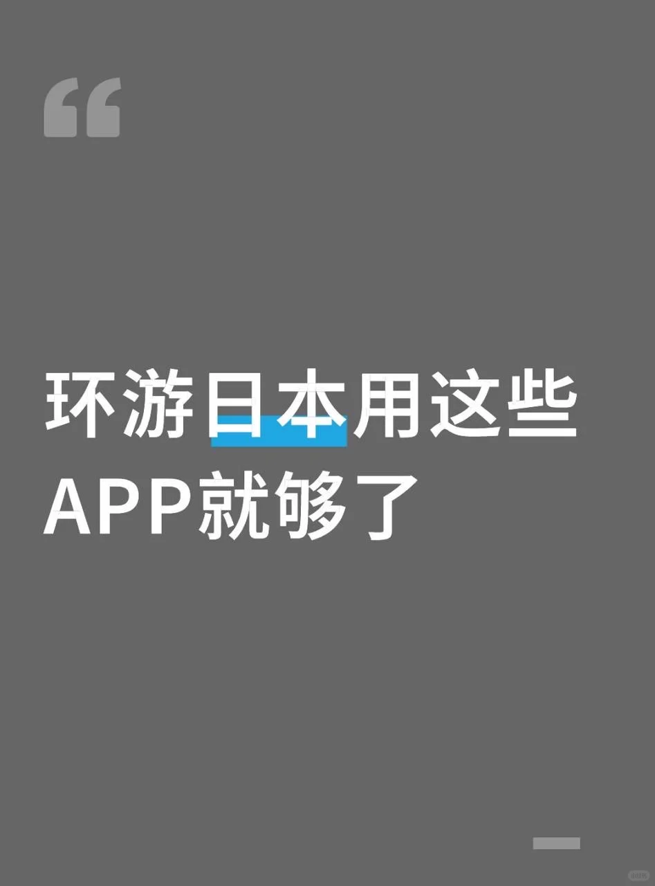 环游日本带上这些APP就可以出发了