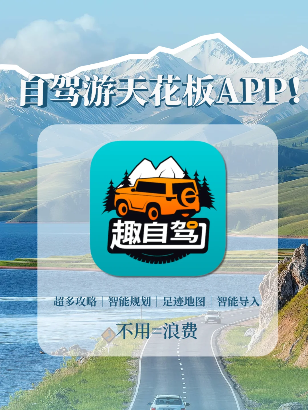 懒人必备！一个App轻松搞定自驾游攻略