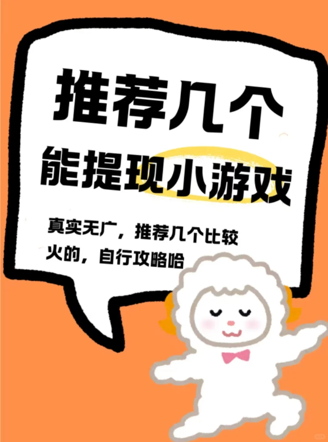 快快快。薅羊毛的小游戏，求推荐。