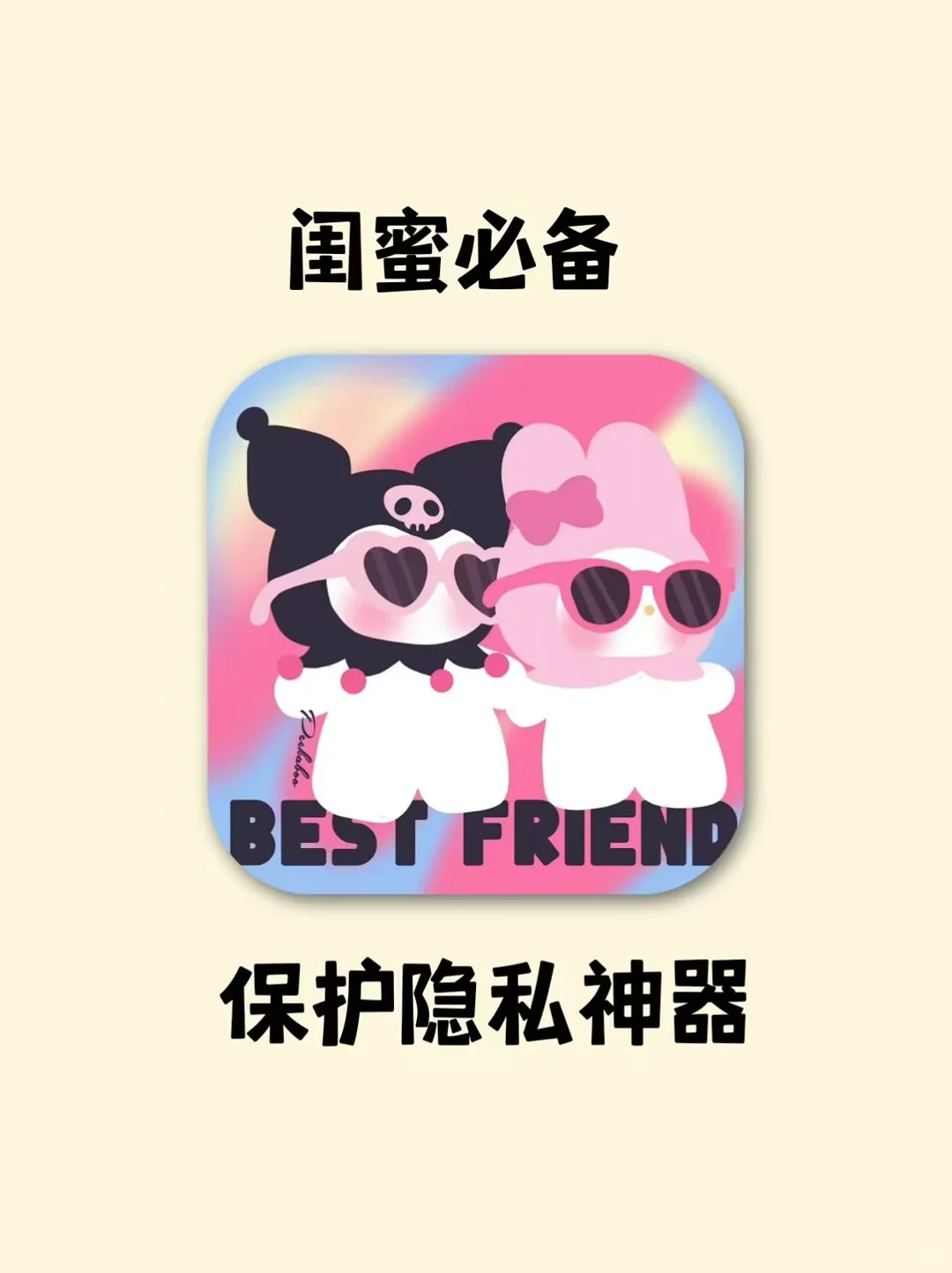 闺蜜必备讲悄悄话神器‼用这个随心所欲聊叭